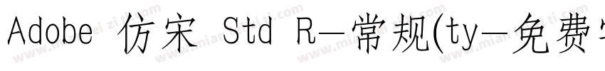 Adobe 仿宋 Std R-常规(ty字体转换